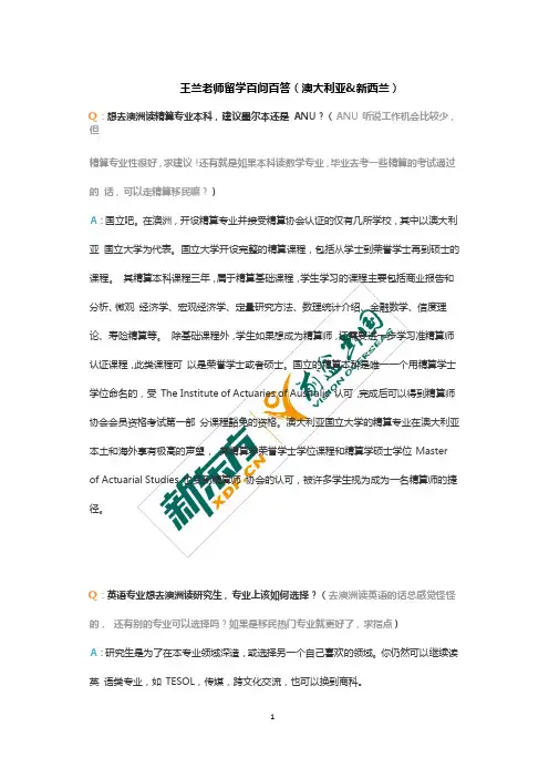 新东方前途出国留学百问澳新问答-王兰老师1