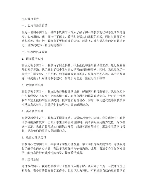 初中实习调查报告