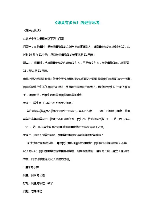 北师大二年级数学上册《课桌有多长》的进行思考[名师]