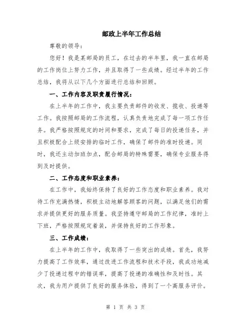 邮政上半年工作总结