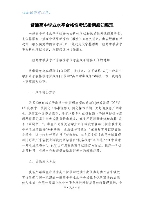 普通高中学业水平合格性考试指南须知整理