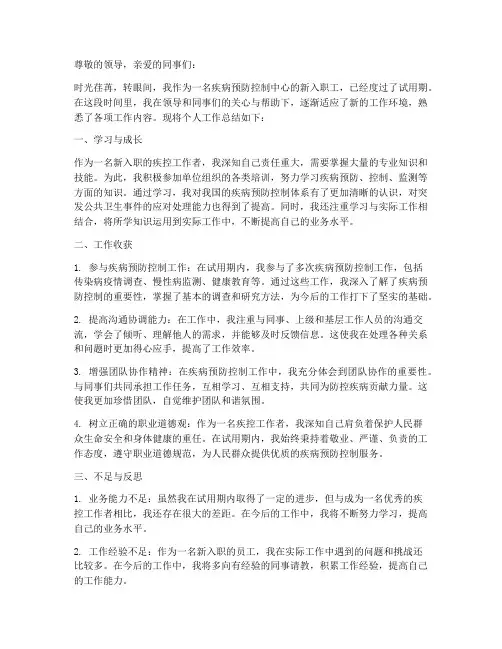 疾控新入职工个人工作总结