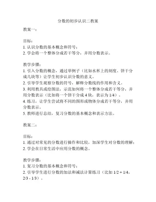 分数的初步认识二教案