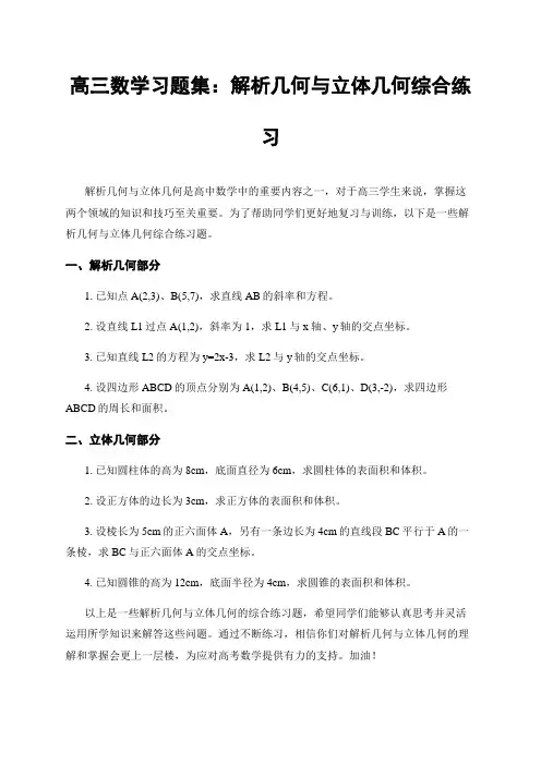高三数学习题集：解析几何与立体几何综合练习