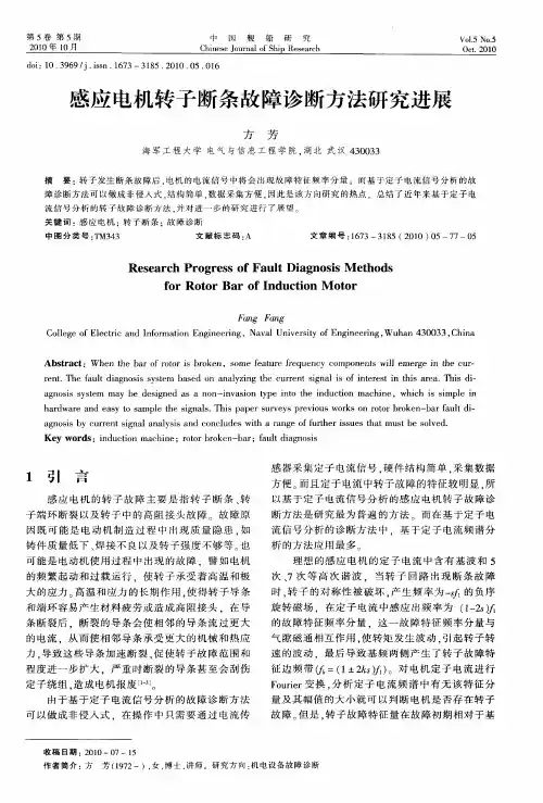 感应电机转子断条故障诊断方法研究进展