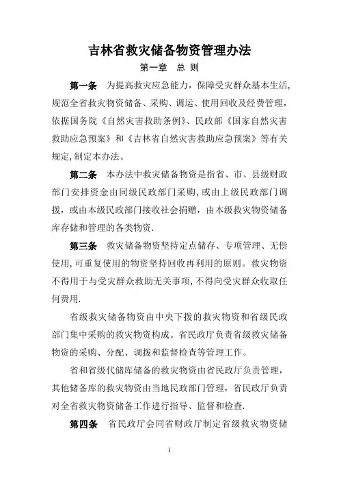 吉林救灾储备物资管理办法