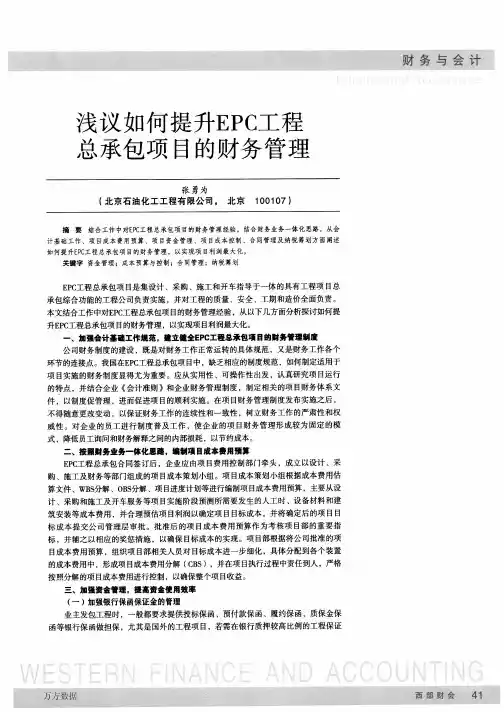 浅议如何提升EPC工程总承包项目的财务管理