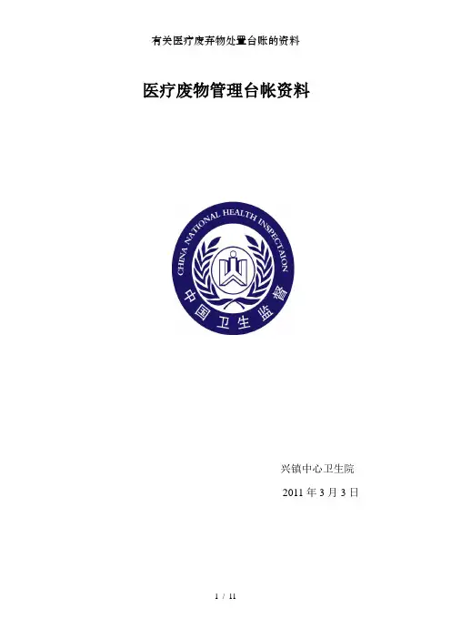 有关医疗废弃物处置台账的资料