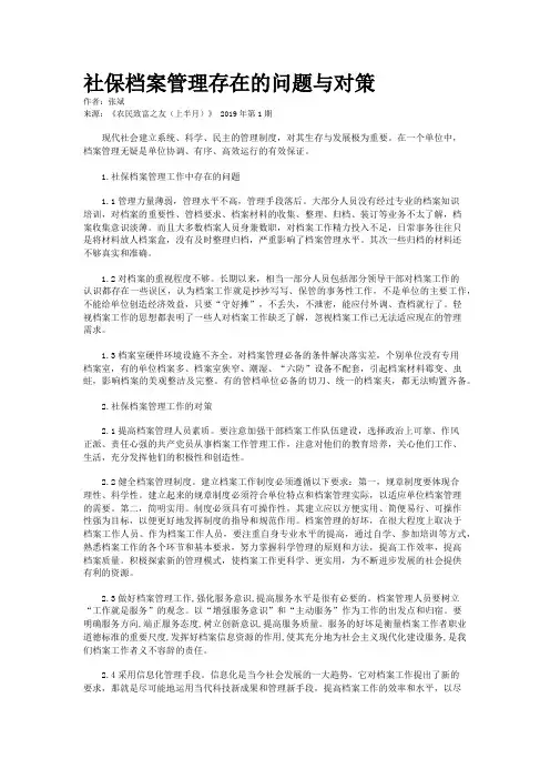 社保档案管理存在的问题与对策