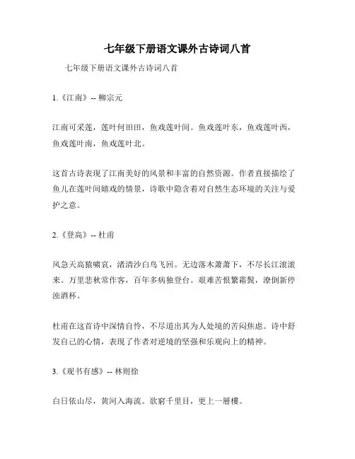 七年级下册语文课外古诗词八首