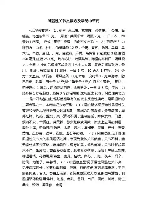 风湿性关节炎偏方及常见中草药