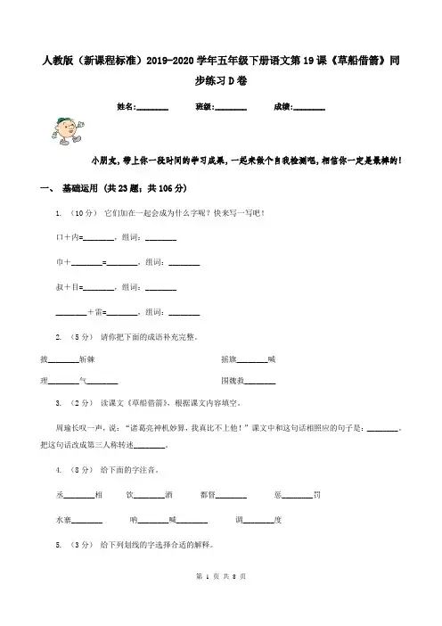 人教版(新课程标准)2019-2020学年五年级下册语文第19课《草船借箭》同步练习D卷