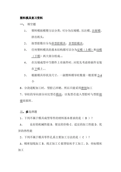 塑料模具10复习资料