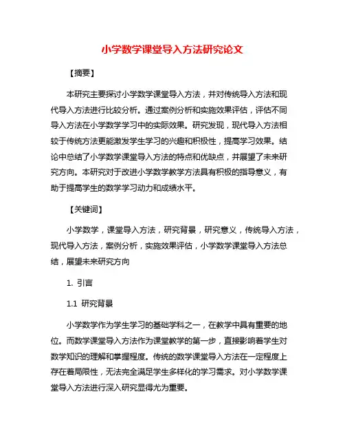 小学数学课堂导入方法研究论文
