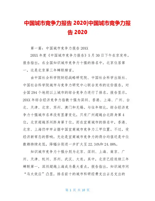 中国城市竞争力报告2020-中国城市竞争力报告2020