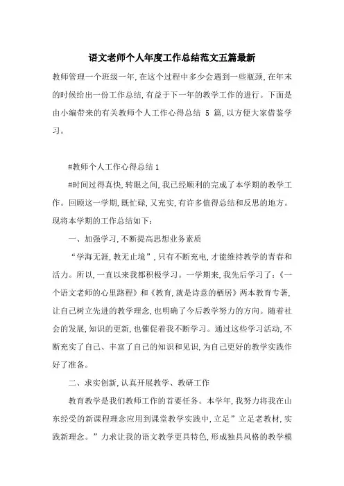 语文老师个人年度工作总结范文五篇最新