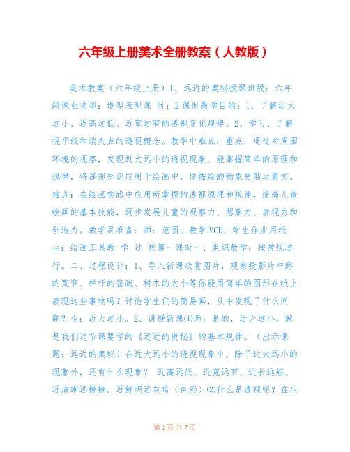 六年级上册美术全册教案(人教版) 