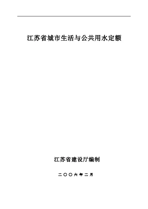 江苏省城市生活与公共用水定额(参考版)