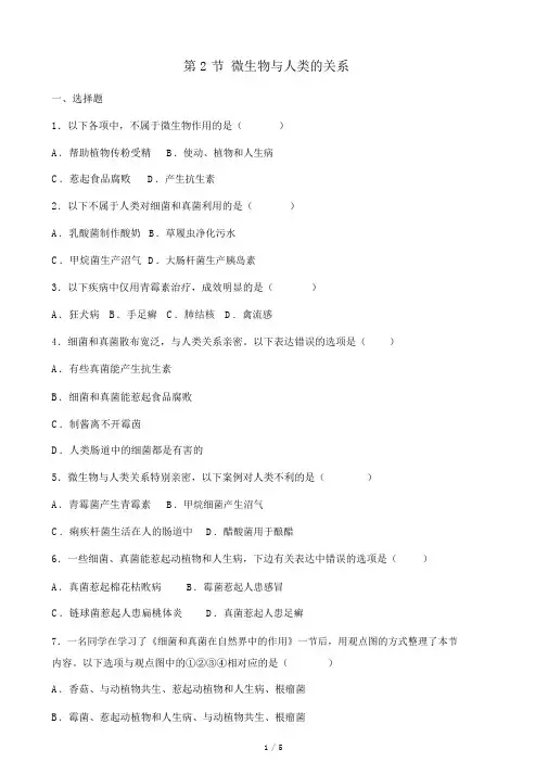 北师大版八年级上册生物第18章第2节微生物与人类的关系同步测试题