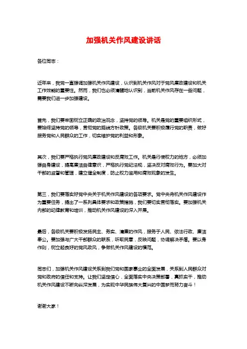 加强机关作风建设讲话