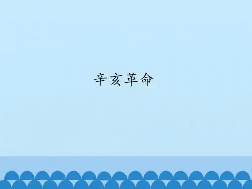 人教部编版八年级上册历史第9课《辛亥革命》课件共28张PPT