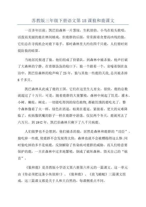 苏教版三年级下册语文第18课狼和鹿课文