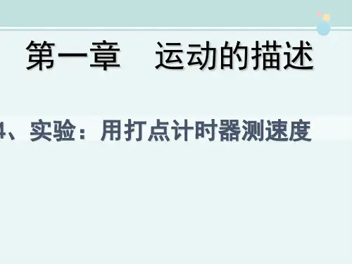 打点计时器 -完整版PPT课件