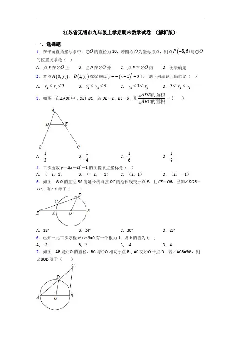 江苏省无锡市九年级上学期期末数学试卷 (解析版)