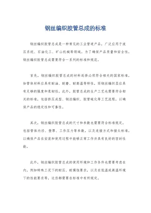 钢丝编织胶管总成的标准