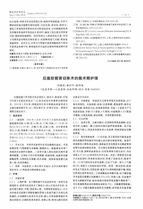 后腹腔镜肾切除术的围术期护理