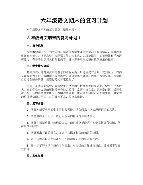 六年级语文期末的复习计划