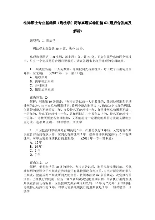 法律硕士专业基础课(刑法学)历年真题试卷汇编62(题后含答案及解析)