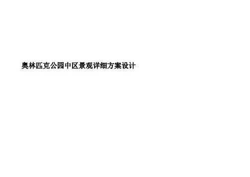 奥林匹克公园中区景观详细方案设计