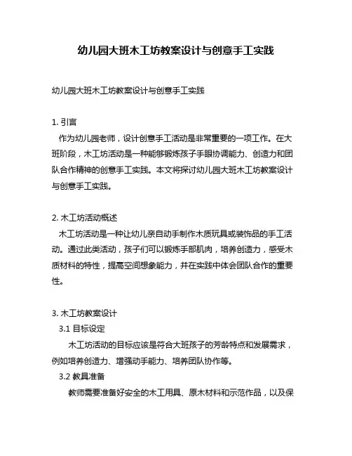 幼儿园大班木工坊教案设计与创意手工实践