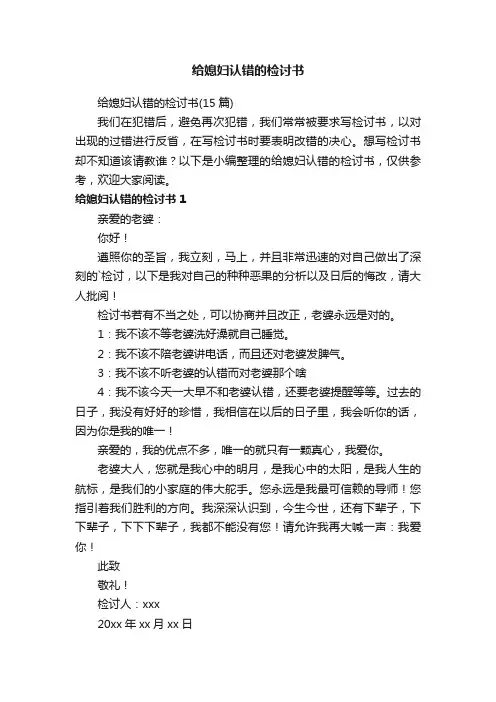 给媳妇认错的检讨书（15篇）