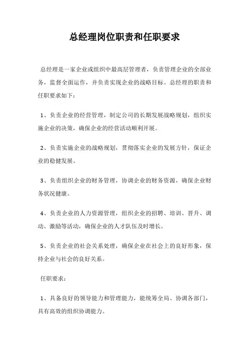 总经理岗位职责和任职要求