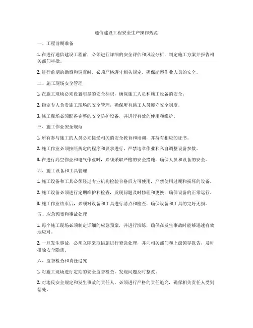 通信建设工程安全生产操作规范