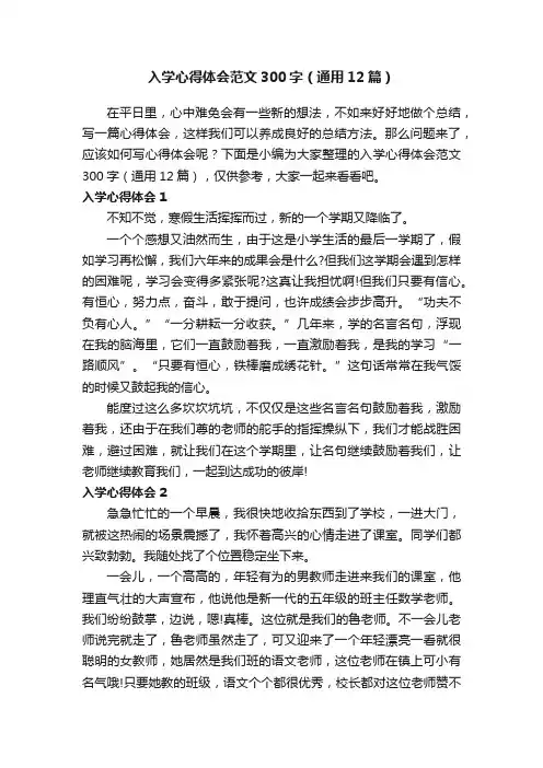 入学心得体会范文300字（通用12篇）