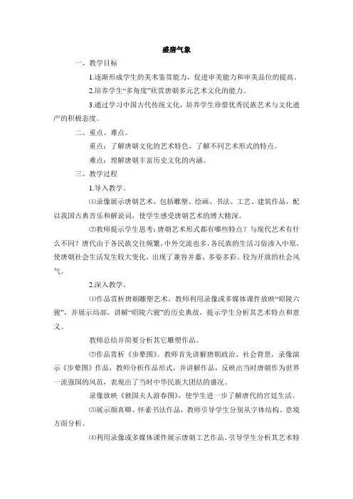 九年级美术上册教案：盛唐气象