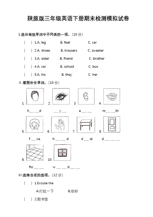 最新陕旅版三年级英语下册期末检测模拟试卷(含答案)4