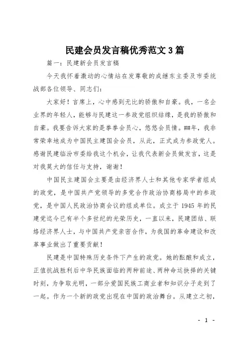 民建会员发言稿优秀范文3篇