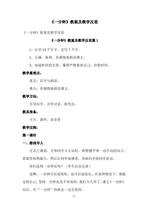 《一分钟》教案及教学反思
