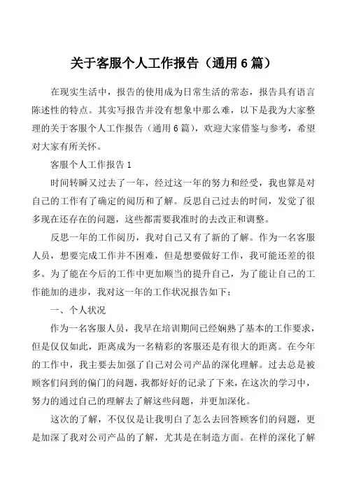 关于客服个人工作报告（通用6篇）