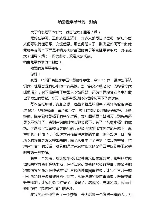 关于给袁隆平爷爷的一封信范文（通用7篇）