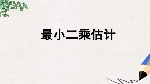 高中数学北师大版必修3第一章《最小二乘估计》ppt课件