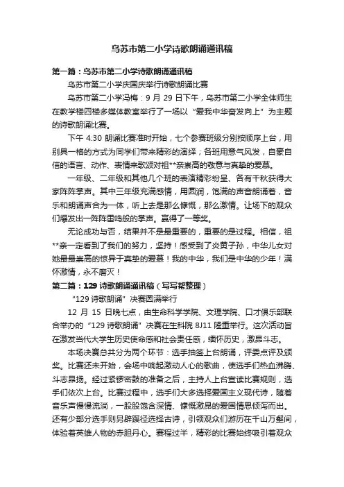乌苏市第二小学诗歌朗诵通讯稿