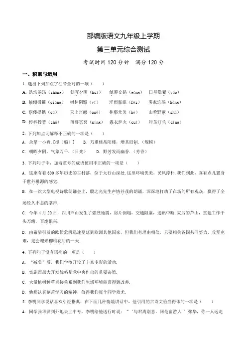 部编版九年级上册语文第三单元综合测试带答案