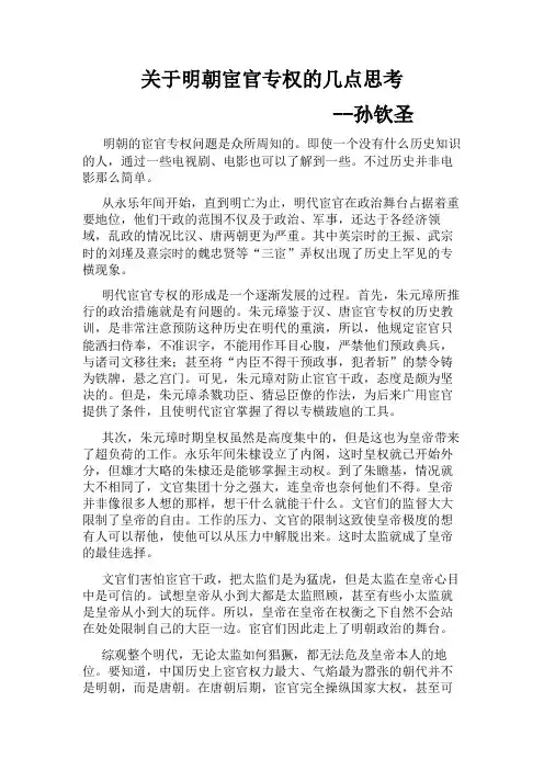 (完整word版)关于明朝宦官专权的几点思考