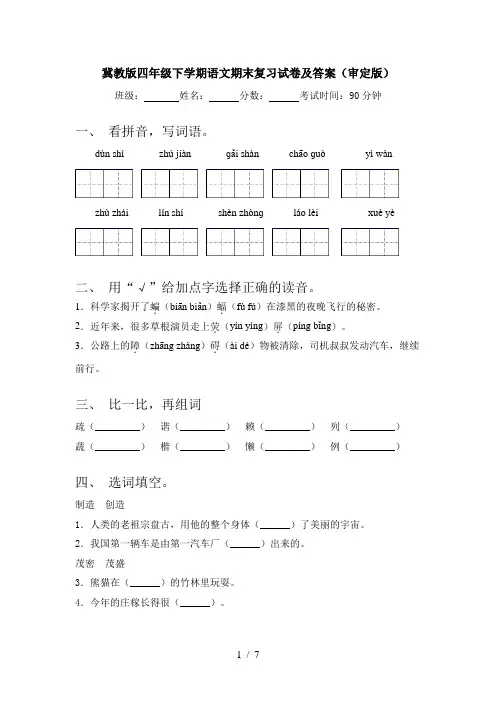 冀教版四年级下学期语文期末复习试卷及答案(审定版)