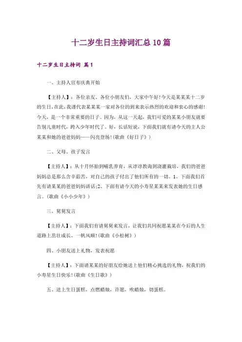 十二岁生日主持词汇总10篇